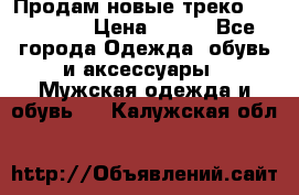 Продам новые треко “adidass“ › Цена ­ 700 - Все города Одежда, обувь и аксессуары » Мужская одежда и обувь   . Калужская обл.